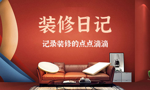装修日记
